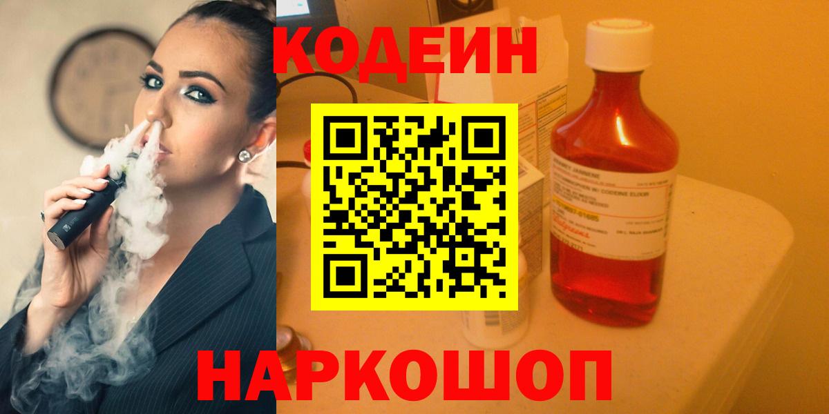 Кодеин Purple Drank Наро-Фоминск
